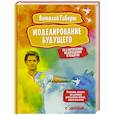 russische bücher: Гиберт В. - Моделирование будущего