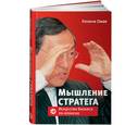 russische bücher: Омае К. - Мышление стратега.Искусство бизнеса по-японски