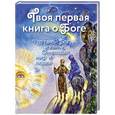 russische bücher:  - Твоя первая книга о Боге: Кто такой Бог и как Он создал мир и людей