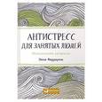 russische bücher: Фарраронс Э. - Антистресс для занятых людей