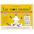 russische bücher: Дэна Харрис - Где моя мышь? Занимательная психология для любителей котиков!