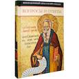 russische bücher:  - Вопросы и ответы.Преподобный Анастасий Синаит