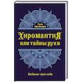 russische bücher: Ганс Фреймарк - Хиромантия, или Тайны руки