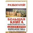 russische bücher: Хилл Н., Мэрфи Дж., Энел Ч., Дэнфорт У. - Большая книга привлечения богатства