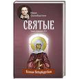 russische bücher: Охлобыстин Иван - Ксения Петербургская