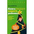 russische bücher: Филиппова Ю. - Книга рекордов вашего ребенка. О развитии малыша от рождения до 3 лет