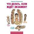 russische bücher: Петрановская Л. - Что делать, если ждет экзамен?