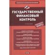 russische bücher: Сабитова Н. - Государственный финансовый контроль