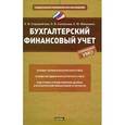 russische bücher: Старовойтова Е. - Бухгалтерский финансовый учет