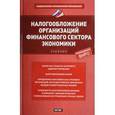 russische bücher: Нестеров Г. - Налогообложение организаций финансового сектора экономики