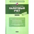 russische bücher: Нестеров Г. - Налоговый учет