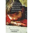 russische bücher: Заварзина-Мэмми Елизавета - Приключения другого мальчика. Аутизм и не только