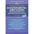russische bücher: Каспина Р. - Бухгалтерский учет, аудит и анализ внешнеэкономической деятельности организаций