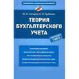 russische bücher: Сигидов Ю. - Теория бухгалтерского учета