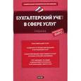 russische bücher: Вахрушина М. - Бухгалтерский учет в сфере услуг