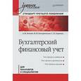russische bücher: Зонова А. В. - Бухгалтерский финансовый учет. Стандарт третьего поколения