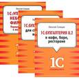 russische bücher:  - 1С:Бухгалтерия 8.2 в кафе, баре, ресторане. 1С:Бухгалтерия 8.2 для строительных компаний. 1С:Управление небольшой фирмой 8.2. Управленческий учет в малом бизнесе