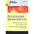 russische bücher: Леевик Ю. С. - Бухгалтерский финансовый учет: Учебное пособие 