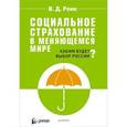 russische bücher: Валентин Роик - Социальное страхование в меняющемся мире. Каким будет выбор России?