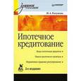 russische bücher: Разумова И. А. - Ипотечное кредитование