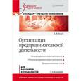 russische bücher: Асаул А.Н. - Организация предпринимательской деятельности