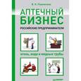 russische bücher: Перминова В Н - Аптечный бизнес. Российские предприниматели – огонь, вода и медные трубы 