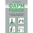 russische bücher: Перминова В Н - Фармрынок. Российские предприниматели на международной арене