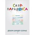 russische bücher: Дебора Шредер-Солнье - Сила парадокса. Лучшие бизнес-решения на стыке противоречивых идей
