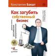 russische bücher: Бакшт Константин Александрович - Как загубить собственный бизнес. Вредные советы российским предпринимателям