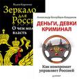 russische bücher: Кирпичев Вадим, Беззубцев-Кондаков - Комплект: Зеркало для России: о чем молчит власть. Деньги, девки, криминал. Как компромат...