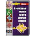 russische bücher: Краснова М. - Узелковая магия на все случаи жизни