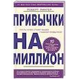 Привычки на миллион. 10 простых шагов к тому, чтобы получить все, о чем вы мечтаете