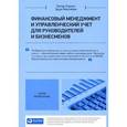 russische bücher: Этрилл П. - Финансовый менеджмент и управленческий учет для руководителей и бизнесменов