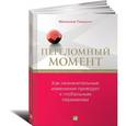 russische bücher: Гладуэлл М. - Переломный момент. Как незначительные изменения приводят к глобальным переменам