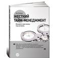russische bücher: Кеннеди Д. - Жесткий тайм-менеджмент. Возьмите свою жизнь под контроль+с/о