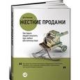 russische bücher: Кеннеди Д. - Жесткие продажи: Заставьте людей покупать при любых обстоятельствах