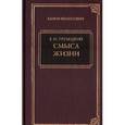 russische bücher: Трубецкой Е. - Смысл жизни
