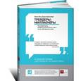 russische bücher: Лин К.,Шлоссберг Б. - Трейдеры-миллионеры. Как переиграть профессионалов Уолл-стрит на их собственном поле