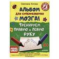 russische bücher: Котова С А - Альбом для суперразвития мозга! Тренируем правую и левую руку.