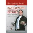 russische bücher: Бакшт К А - Как загубить собственный бизнес. Вредные советы российским предпринимателям