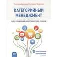 russische bücher: Сысоева С. В. - Категорийный менеджмент. Курс управления ассортиментом в рознице (+электронное приложение)