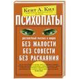 russische bücher: Кил Кент А. - Психопаты. Достоверный рассказ о людях без жалости, без совести, без раскаяния