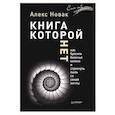 russische bücher: Новак А - Книга, которой нет. Как бросить беличье колесо и стряхнуть пыль со своей мечты