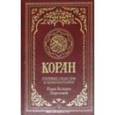 russische bücher:  - Коран. Перевод смыслов и комментарии Иман Валерии Пороховой