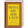 russische bücher: Согьял Р. - Тибетская книга жизни и смерти.Классика духовной литературы