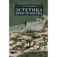 russische bücher: Лишаев С. - Эстетика пространства