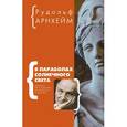 russische bücher: Арнхейм Р. - В параболах солнечного света