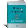 russische bücher: Прессфилд С. - Война за креатив. Как преодолеть внутренние барьеры и начать творить