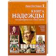 russische bücher: Лама Оле Нидал - Книга надежды. Как освободиться от страха смерти