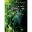russische bücher: Алафинова С. - Славянско-ведическая школа. Тайна заповедного леса